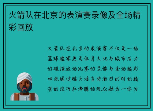火箭队在北京的表演赛录像及全场精彩回放