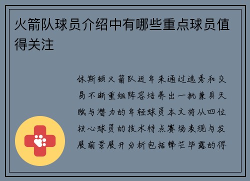 火箭队球员介绍中有哪些重点球员值得关注