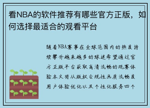 看NBA的软件推荐有哪些官方正版，如何选择最适合的观看平台