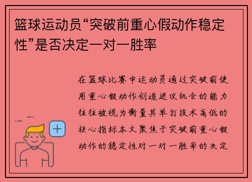 篮球运动员“突破前重心假动作稳定性”是否决定一对一胜率
