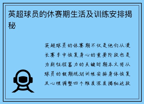 英超球员的休赛期生活及训练安排揭秘