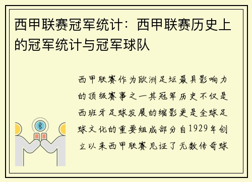 西甲联赛冠军统计：西甲联赛历史上的冠军统计与冠军球队